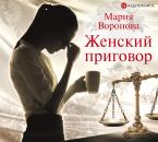 Скачать Женский приговор - Мария Воронова