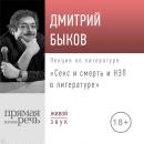 Скачать Лекция «Секс и смерть и НЭП в литературе» - Дмитрий Быков