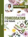Скачать Гомеопатия и не только - Татьяна Колотова