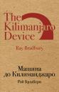 Скачать Машина до Килиманджаро (сборник) - Рэй Брэдбери