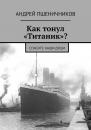 Скачать Как тонул «Титаник»? Спасите наши души - Андрей Пшеничников