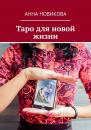 Скачать Таро для новой жизни - Анна Новикова