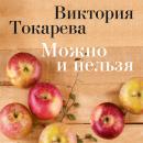 Скачать Можно и нельзя (сборник) - Виктория Токарева
