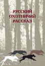 Скачать Русский охотничий рассказ - Сборник