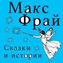 Скачать Сказки и истории (сборник) - Макс Фрай
