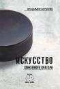Скачать Искусство хоккейного вратаря - Владимир Шутихин
