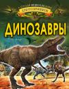 Скачать Динозавры - И. Г. Барановская
