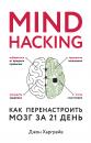 Скачать Mind hacking. Как перенастроить мозг за 21 день - Джон Харгрейв