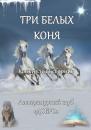Скачать Три белых коня (поэзия) - Александр Новиков