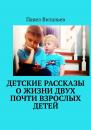 Скачать Детские рассказы о жизни двух почти взрослых детей - Павел Витальев