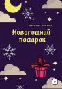 Скачать Новогодний подарок - Наталья Сергеевна Аношко