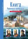 Скачать Книга будущего адмирала - А. М. Кацаф