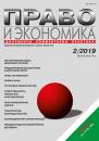 Скачать Право и экономика №02/2019 - Отсутствует