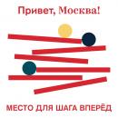 Скачать Место для шага вперёд - Творческий коллектив проекта «Привет, Москва!»