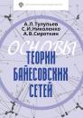 Скачать Основы теории байесовских сетей - С. И. Николенко