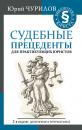 Скачать Судебные прецеденты для практикующих юристов - Юрий Чурилов