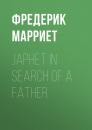 Скачать Japhet in Search of a Father - Фредерик Марриет