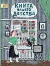 Скачать Книга нашего детства - Ирина Лукьянова