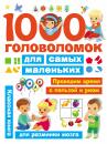 Скачать 1000 головоломок для самых маленьких - В. Г. Дмитриева