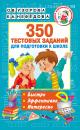 Скачать 350 тестовых заданий для подготовки к школе - О. В. Узорова