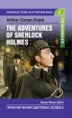 Скачать Приключения Шерлока Холмса / The Adventures of Sherlock Holmes - Артур Конан Дойл