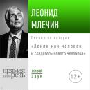 Скачать Лекция «Ленин как человек и создатель нового человека» - Леонид Млечин