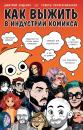 Скачать Как выжить в индустрии комикса - Дмитрий Лященко