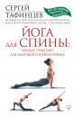 Скачать Йога для спины: лучшие практики для здорового позвоночника - Сергей Тафинцев