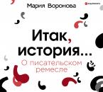 Скачать О писательском ремесле - Мария Воронова