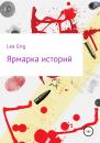 Скачать Сборник рассказов - Lea Grig