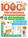 Скачать 1000 логических головоломок и лабиринтов - В. Г. Дмитриева