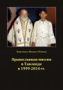 Скачать Православная миссия в Таиланде в 1999-2014 гг. - Михаил Иванович Чепель