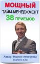 Скачать 38 приемов тайм-менеджмента - Александр Марков