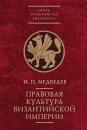 Скачать Правовая культура Византийской империи - И. П. Медведев