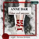 Скачать Один год жизни - Anne Dar