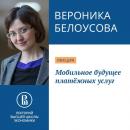 Скачать Мобильное будущее платёжных услуг - Вероника Белоусова
