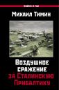 Скачать Воздушное сражение за Сталинскую Прибалтику - Михаил Тимин