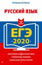 Скачать ЕГЭ-2020. Русский язык - А. Ю. Бисеров
