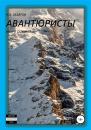 Скачать Авантюристы. Книга 7 - Николай Захаров