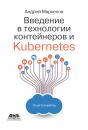 Скачать Введение в технологии контейнеров и Kubernetes - Андрей Маркелов