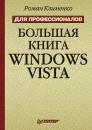 Скачать Большая книга Windows Vista. Для профессионалов - Роман Клименко