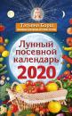 Скачать Лунный посевной календарь на 2020 год - Татьяна Борщ