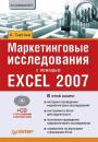 Скачать Маркетинговые исследования с помощью Excel 2007 - Александр Сергеев