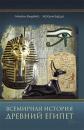 Скачать Всемирная история. Древний Египет - Наталия Бурдо