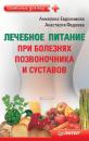 Скачать Лечебное питание при болезнях позвоночника и суставов - Анастасия Фадеева