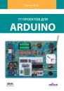 Скачать 77 проектов для Arduino - Виктор Петин