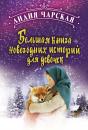 Скачать Большая книга новогодних историй для девочек - Лидия Чарская