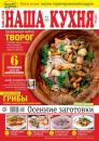 Скачать Наша Кухня 09-2019 - Редакция журнала Наша Кухня