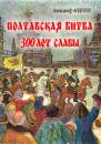 Скачать Полтавская битва: 300 лет славы - Александр Андреев