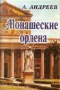 Скачать Монашеские ордена - Александр Андреев